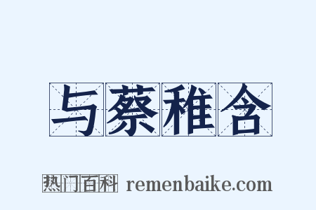 与蔡稚含是什么意思的图片